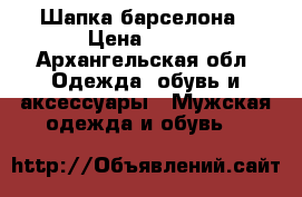 Шапка барселона › Цена ­ 700 - Архангельская обл. Одежда, обувь и аксессуары » Мужская одежда и обувь   